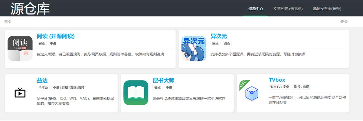 书源、直播源、漫画源及软件大汇总