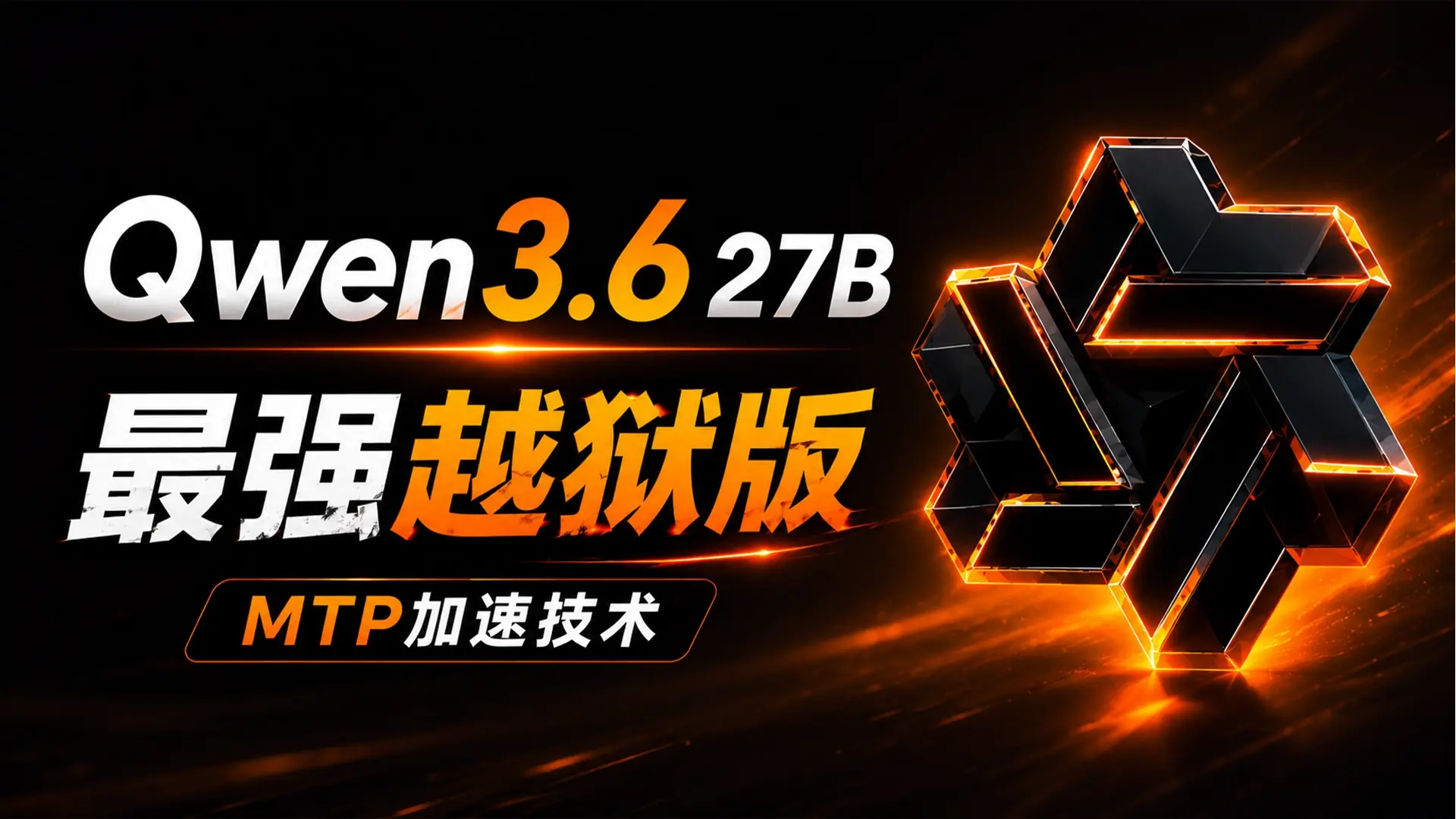 Qwen3.6 27B 最强无审查越狱版模型｜本地部署教程